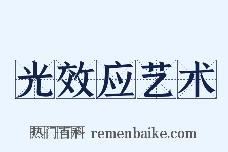 光效应艺术是什么意思的图片